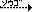 矢印の付いた相互 文字アイコン l01