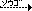 矢印の付いた相互 文字アイコン l03