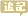 ふきだし型の文字アイコン、追記 na09