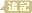 ふきだし型の文字アイコン、追記 nb19